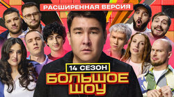 Большое шоу 14 сезон. Расширенная версия.