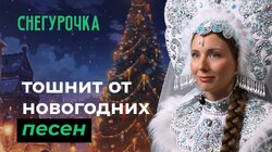 10 глупых вопросов СНЕГУРОЧКЕ