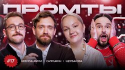 17 выпуск | Варвара Щербакова, Алексей Сапрыкин, Андрей Бебуришвили