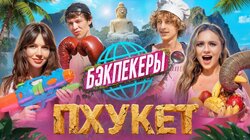 БЭКПЕКЕРЫ на Пхукете | Андрей Кокошка и Дилблин vs Сабина Хайрова и Катя Адушкина