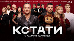 #96 — Ольга Бузова, Сергей Лавыгин и Ева Смирнова, Настя Уколова, Антон Филипенко, Даниил Чащин и Полина Денисова, Зоя Яровицына