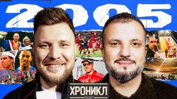 ХРОНИКЛ 2005: ЦСКА, «Большие гонки» с Нагиевым, Чудо в Стамбуле