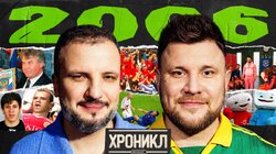 ХРОНИКЛ 2006: Зидан и Матерацци, ГазМяс, Уткин и Соловьев в FIFA 07