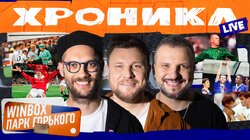 ХРОНИКЛ Live: Кассетный спорт