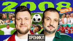 ХРОНИКЛ 2008 2/2: Евро, Зенит, Хоккей