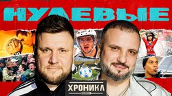 ХРОНИКЛ: НУЛЕВЫЕ | Паркур, Слабое Звено, зуб Овечкина | Позов, Шнякин