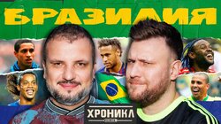 ХРОНИКЛ: БРАЗИЛИЯ | Роналдиньо, Неймар, Роналдо и Вагнер Лав | Шнякин, Позов