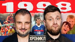 ХРОНИКЛ: 1998 | ЧМ, Титаны Рестлинга, MTV | Позов, Шнякин