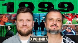 ХРОНИКЛ 1999: Требл МЮ, Кафельников, Отбор на Евро | Позов, Шнякин