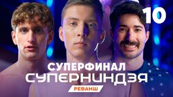 Выпуск 10 | Финал - 2