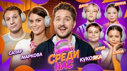 #4 – МАРКОВА, САТИР, КУКОЯКА