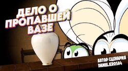 The case of the missing vase