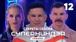 Выпуск 12 | Секреты сезона