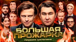 #5 — Прохор Шаляпин | Новогодний выпуск