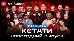 #98 — Традиционный новогодний специальный выпуск