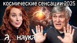 Владимир Сурдин о самых невероятных открытиях в космосе // Наука. А поговорить?...