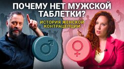 Кто изобрел «таблетку от беременности»? И почему до сих не выпустили мужскую версию?