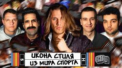 Икона стиля из спорта | Осовцов, Винокур, Мозгов, Свирский, Шнякин
