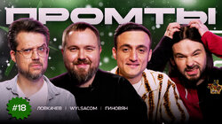 18 выпуск | Всеволод Ловкачев, Wylsacom, Самвел Гиновян