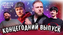 21.ПОСЛЕДНИЙ ВЫПУСК