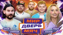 #8 Ющук, Орлов, Смирнов, Хохлов