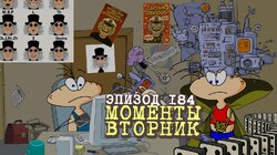 184. Моменты. Вторник
