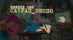 185. Сатрап Экспо