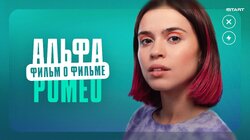 АльфаРомео. Фильм о фильме