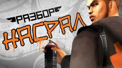 Marc Ecko's Getting Up. Игра про «свободу» или «вандализм»?