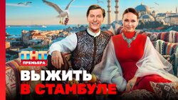 Выжить в Стамбуле. Выпуск 2