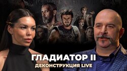 Деконструкция LIVE. Клим Жуков о фильме «Гладиатор II» (2024)