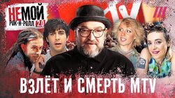 MTV: Как родился и умер самый прогрессивный российский телеканал, и что стало с его героями
