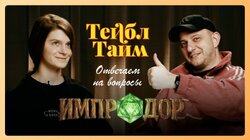 Импродор | Ответы на вопросы