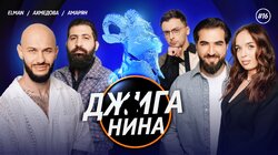 #16 - Гурам Амарян, Юлия Ахмедова, ELMAN, Джиган, Валерий Равдин