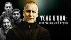 Фанатское движение Манчестер Юнайтед | Тони О'Нил