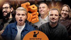 #20 БЛОГЕРЫ. Позов, Гараев, Щетков | Янгер, Макарена