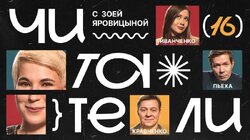 #16 | Иванченко, Пьеха, Кравченко