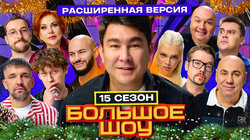 Большое шоу 15 сезон. Расширенная версия.
