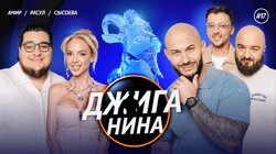 #17 - Расул Чабдаров, Надя Сысоева, Амир Гурбанов, Джиган, Валерий Равдин