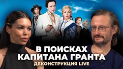 Деконструкция LIVE. Станислав Дробышевский о фильме «В поисках капитана Гранта» (1985)
