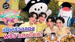 TayNew Meal Date Special Ep21
