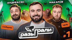 #1 | Сарик Андреасян, Илья Макаров, Хетаг Хугаев