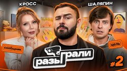 #2 | Карина Кросс, Прохор Шаляпин, Хетаг Хугаев