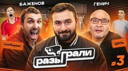 #3 | Константин Генич, Никита Баженов, Хетаг Хугаев