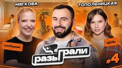 #4 | Ирина Мягкова, Юля Топольницкая, Хетаг Хугаев