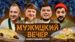 #4 Новогодний стол от Павлова