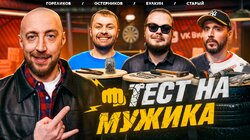 #1 - Булкин, Старый, Остерников, Гореликов