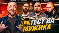 #4 — Кольцов, Макарена, Прокофьев