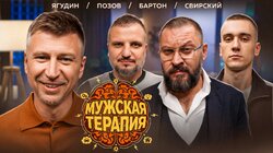 #1 УСПЕХ - Бартон, Позов, Свирский, Ягудин