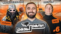 #6 | Big Russian Boss, Тимофей Мозгов, Хетаг Хугаев